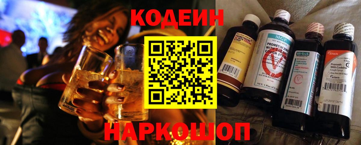 Славянск-на-Кубани  Кодеин напиток Lean (лин)  Вход с VPN 