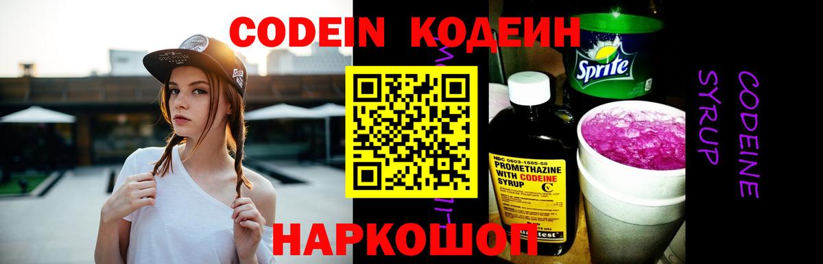 Codein напиток Lean (лин) Славянск-на-Кубани